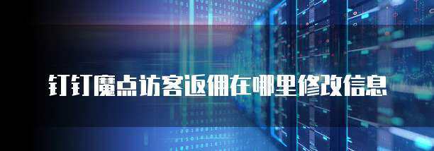 魔點(diǎn)訪客返傭信息提醒功能的修改方法